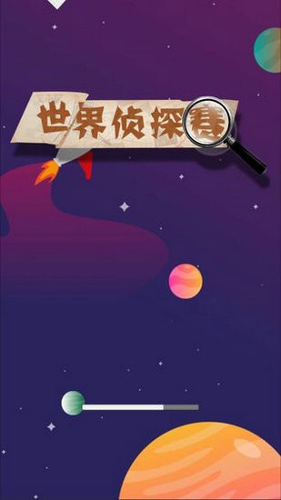 世界侦探赛安卓版