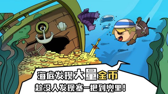 海底寻宝大作战无限金币版