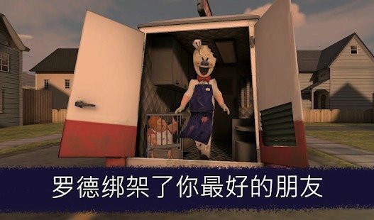 恐怖冰淇淋1下载中文版