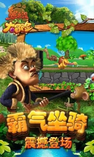熊出没大冒险无敌版