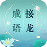 成语接龙