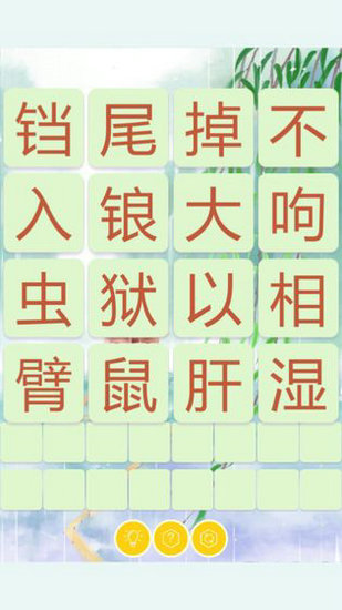 成语飞花令游戏