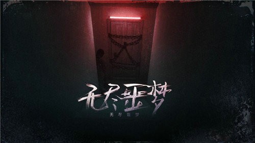 无尽噩梦