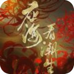 应海看潮生最新2022