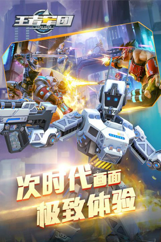 王者军团下载最新版