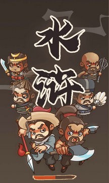 放置水浒