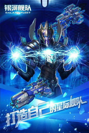 银河舰队游戏