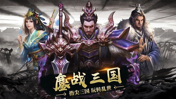 鏖战三国