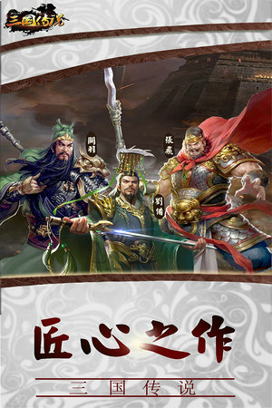 三国传说安卓手机版