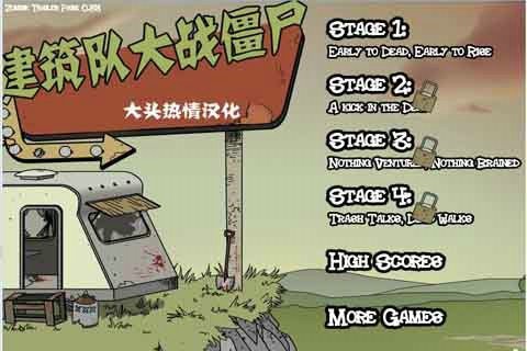 建筑工队大战僵尸
