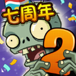 植物大战僵尸2七周年全5阶植物版