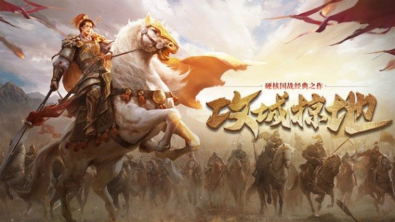 三国攻城掠地
