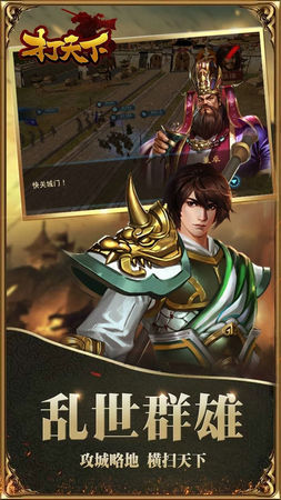 打天下最新版