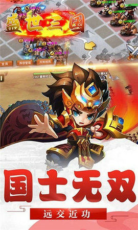 盛世三国游戏手机版