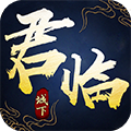 君临城下