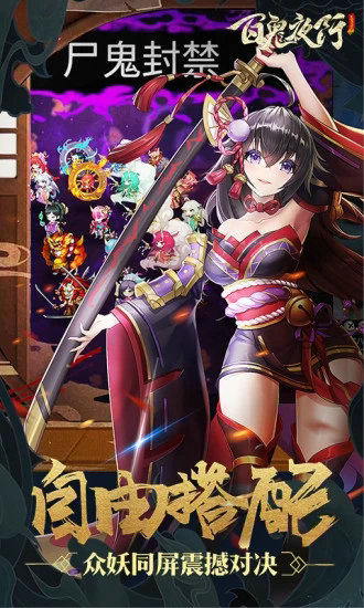 百鬼夜行