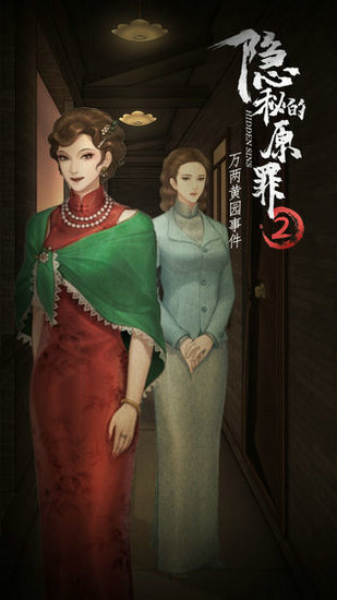 隐秘的原罪2万两黄园事件官方版