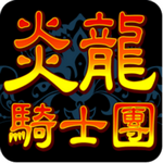 炎龙骑士团怀旧版