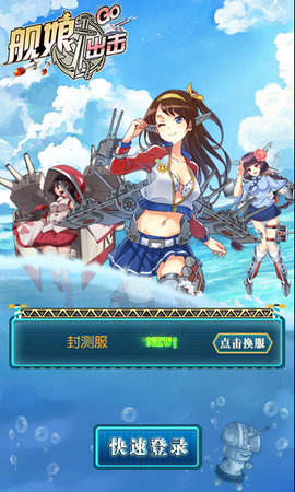 舰娘出击破解版