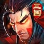 鏖战三国