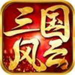 三国风云单机版无限资源