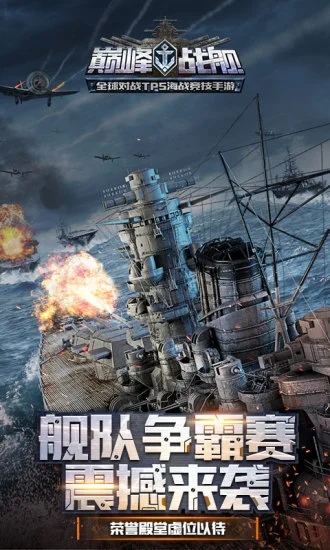巅峰战舰