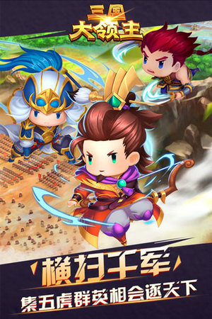 三国大领主无限元宝版