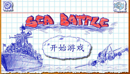 海战游戏手机版