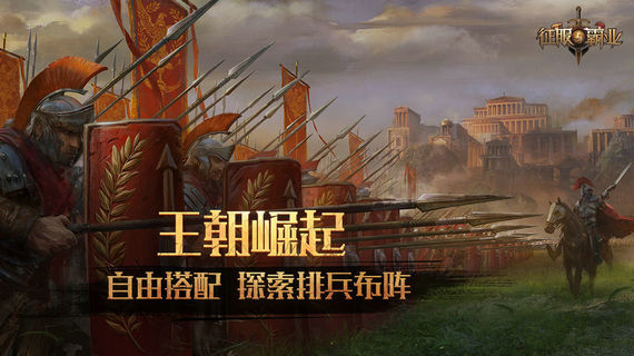 征服与霸业官网版