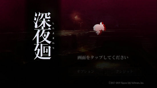 深夜廻汉化版