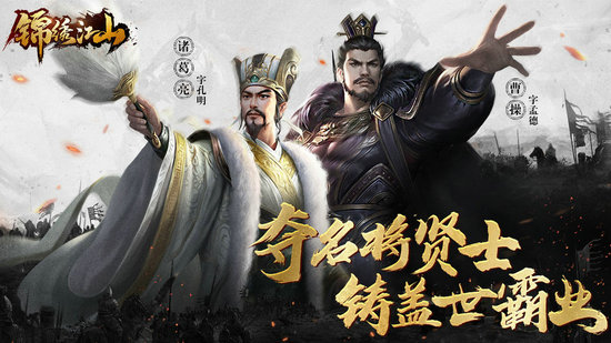 锦绣江山手游