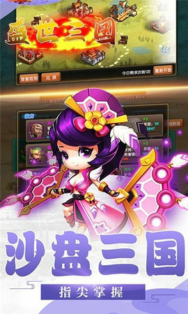 盛世三国游戏手机版
