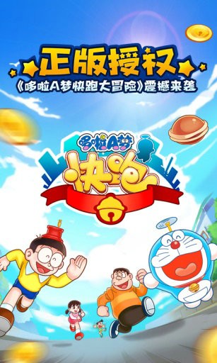 哆啦a梦快跑大冒险游戏