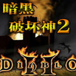 暗黑破坏神2手机中文版