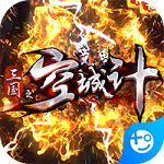 三国之空城计