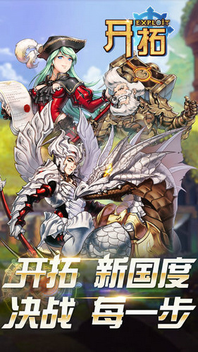 开拓