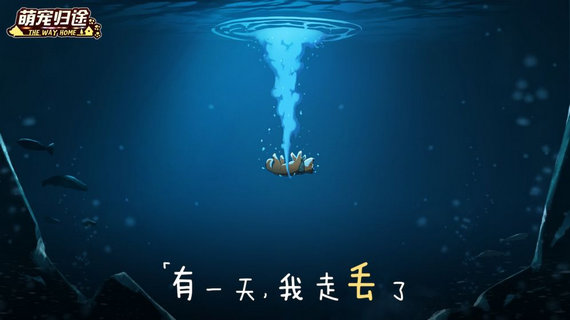 萌宠归途无限金币版