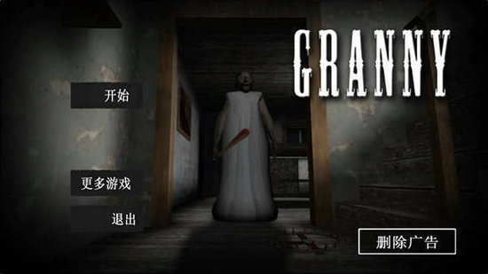 恐怖老奶奶3下载中文版