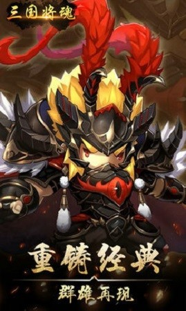 三国将魂