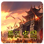 蜀汉宏图2游戏