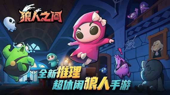 狼人之间手游