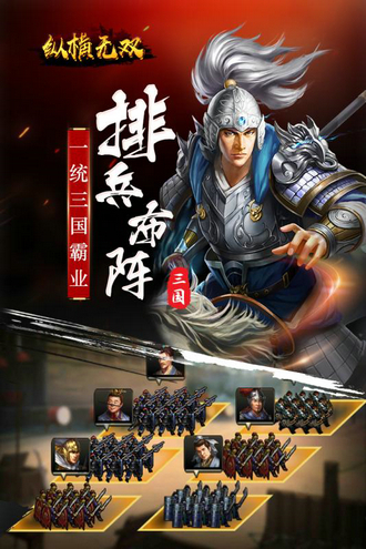纵横无双手游最新版