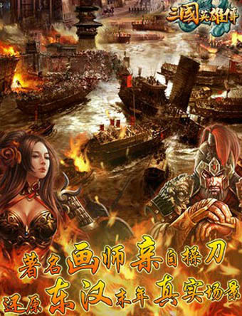三国英雄传单机版手机版