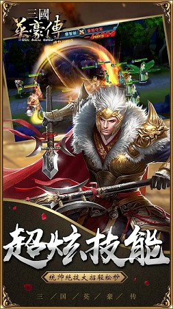 三国英豪传