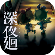 深夜廻汉化版