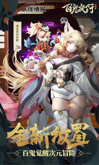 百鬼夜行