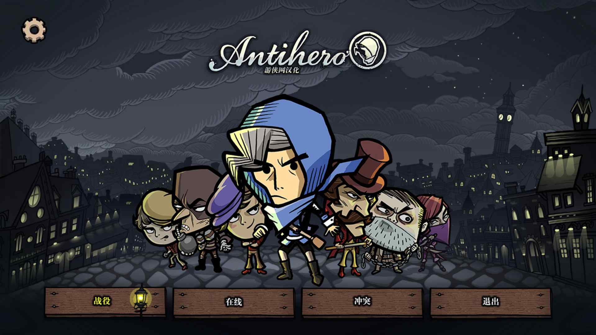 反英雄最新破解版
