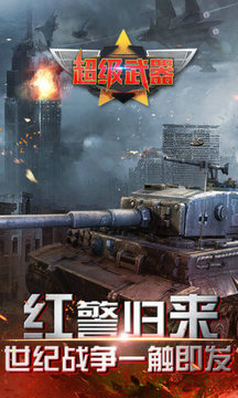 超级武器内购修改无限金币版