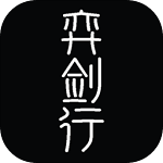 弈剑行