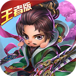 无敌OL无限版